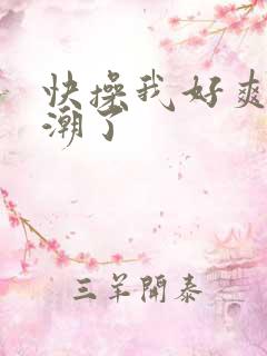 快操我好爽要高潮了