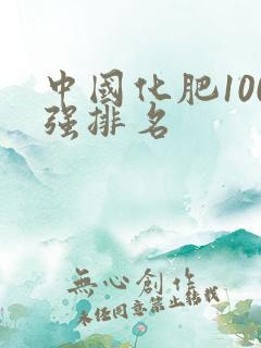 中国化肥100强排名