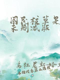 国民校草是女生未删减版