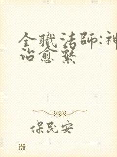 全职法师:神级治愈系