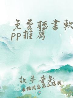 免费听书软件app推荐