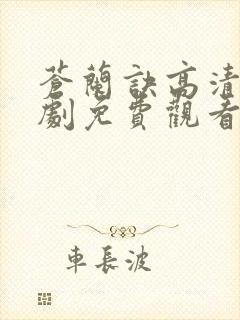 苍兰诀高清电视剧免费观看完整版