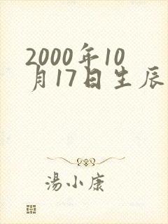 2000年10月17日生辰八字算命
