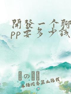 开发一个聊天app要多少钱