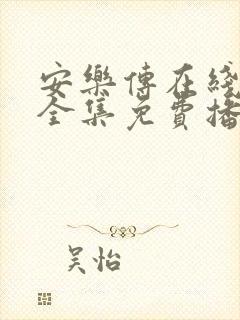 安乐传在线观看全集免费播放