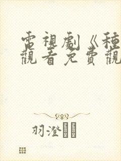 电视剧《种女》观看免费观看