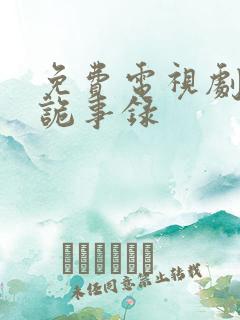 免费电视剧唐朝诡事录