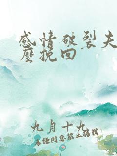 感情破裂夫妻怎么挽回