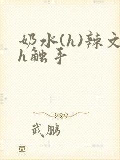 奶水(h)辣文h触手