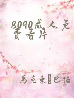8090成人免费看片