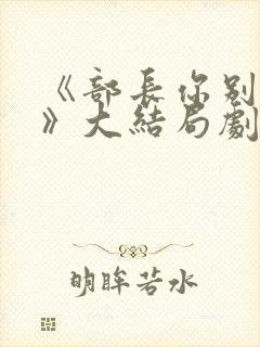 《部长你别这样》大结局剧情解析
