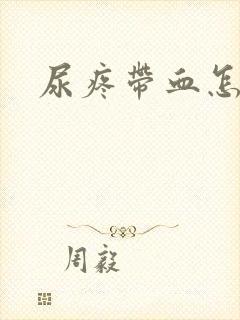 尿疼带血怎么办