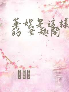 华娱是这样致敬的 笔趣阁
