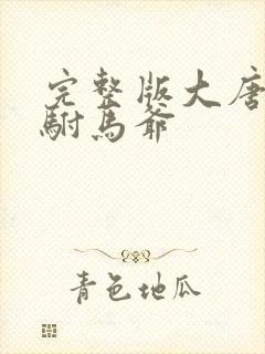 完整版大唐逍遥驸马爷