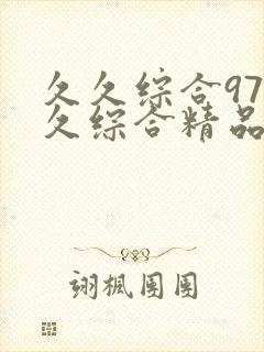 久久综合97久久综合精品久