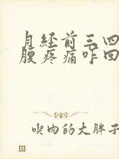 月经前三四天小腹疼痛咋回事