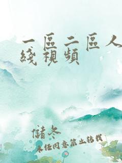 一区二区人妻在线视频