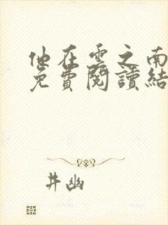 他在云之南全文免费阅读结局