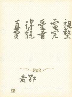 直得爱电视剧免费观看完整版