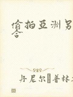 偷拍亚洲另类综合