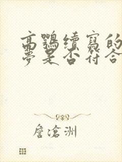 高鹗续写的红楼梦是否符合曹雪芹的本义
