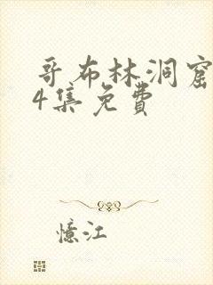 哥布林洞窟1～4集免费