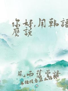 你好,用韩语怎么说
