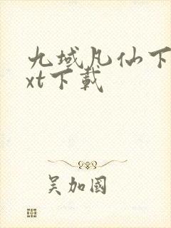 九域凡仙下载txt下载