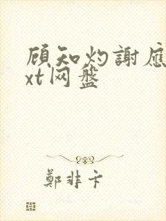顾知灼谢应忱txt网盘