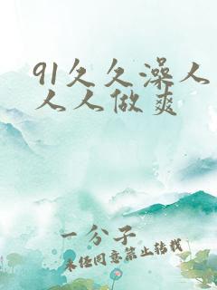 91久久澡人妻人人做爽