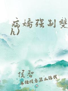病娇强制双性(h)