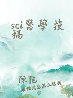 sci医学 投稿