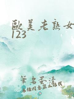 欧美老熟女首页123