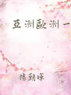 亚洲欧洲一区二