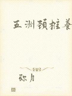 五洲颈椎养生操