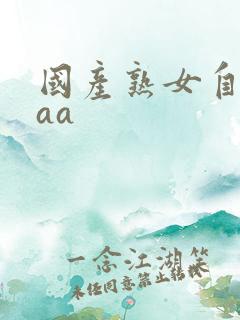 国产熟女自拍aaa
