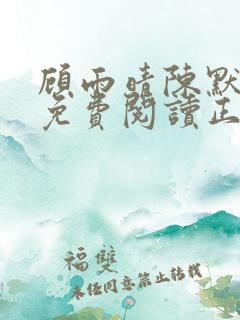 顾雨晴陈默小说免费阅读正版