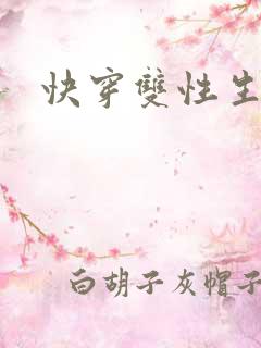 快穿双性生子文