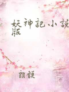 妖神记小说未删版