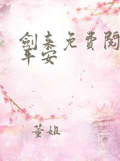 剑来免费阅读陈平安