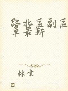 路北区副区长名单最新