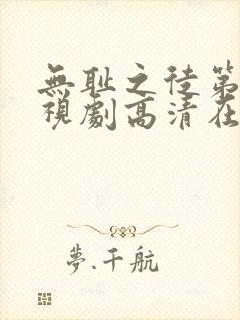 无耻之徒第二季视剧高清在线观看
