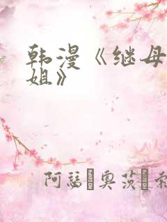 韩漫《继母与继姐》
