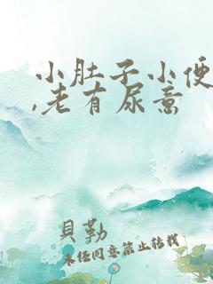 小肚子小便后胀,老有尿意