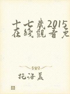 十七岁2015在线观看免费完整版电影