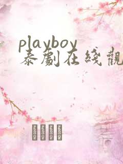 playboy泰剧在线观看免费观看