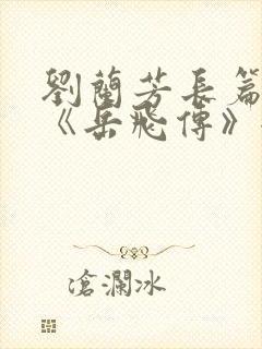 刘兰芳长篇评书《岳飞传》全集