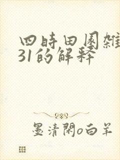 四时田园杂兴其31的解释