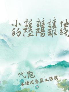 小说谁让他修仙的陆阳离线下载