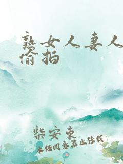 熟女人妻人妻の偷拍